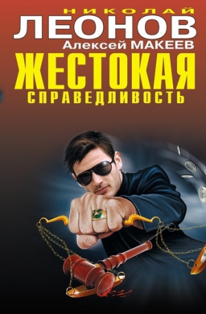 обложка книги Жестокая справедливость - Николай Леонов