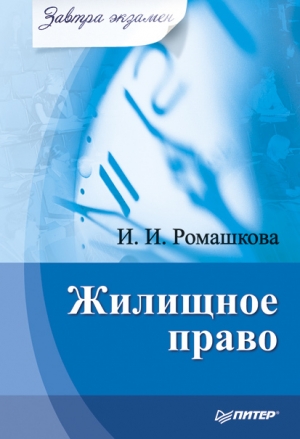 обложка книги Жилищное право - Ирина Ромашкова