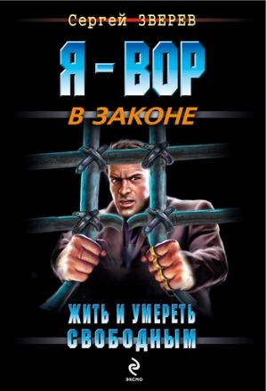 обложка книги Жить и умереть свободным - Сергей Зверев