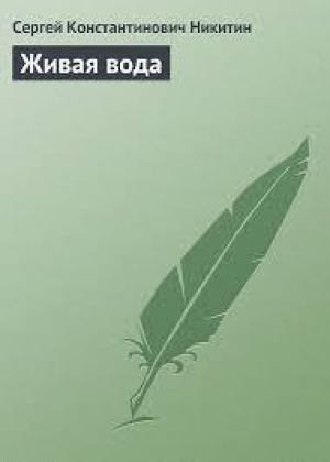 обложка книги Живая вода - Сергей Никитин