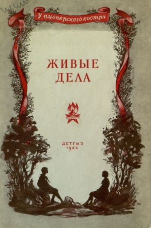 обложка книги Живые дела - Анатолий Алексин