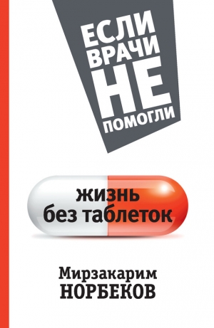 обложка книги Жизнь без таблеток - Мирзакарим Норбеков
