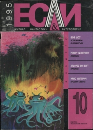 обложка книги Журнал «Если», 1995 № 10 - Роберт Сильверберг