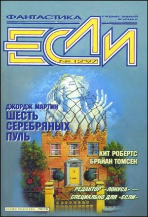 обложка книги Журнал «Если», 1997 № 12 - Джордж Р.Р. Мартин