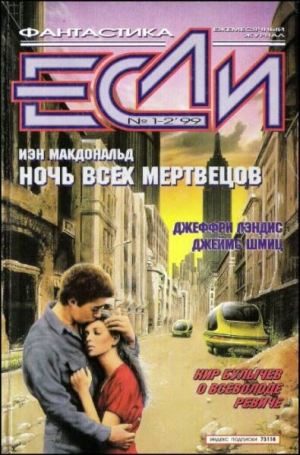 обложка книги Журнал «Если», 1999 № 01-02 - Аркадий и Борис Стругацкие