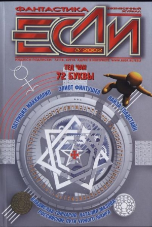 обложка книги Журнал «Если», 2002 № 03 - Владимир Аренев