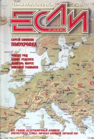обложка книги Журнал «Если», 2005 № 03 - Владимир Гаков
