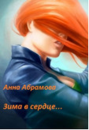 обложка книги Зима в сердце (СИ) - Анна Абрамова