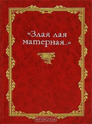 обложка книги «Злая лая матерная...» - Владимир Жельвис