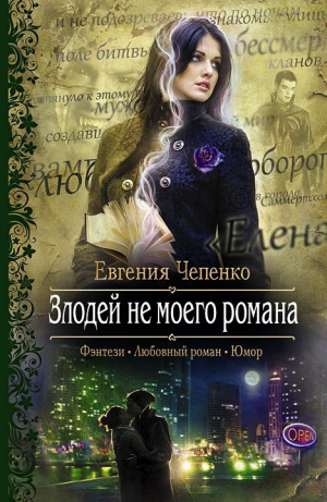 обложка книги Злодей не моего романа - Евгения Чепенко