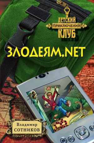 обложка книги Злодеям.net - Владимир Сотников
