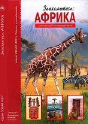 обложка книги Знакомьтесь: Африка - Сергей Афонькин