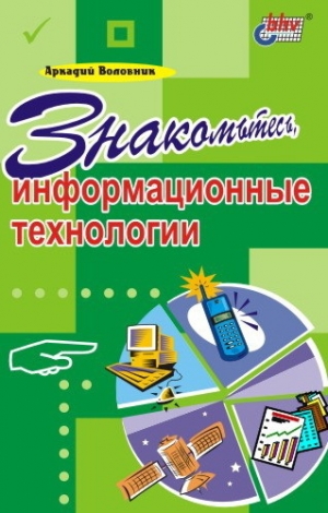 обложка книги Знакомьтесь, информационные технологии - Аркадий Воловник