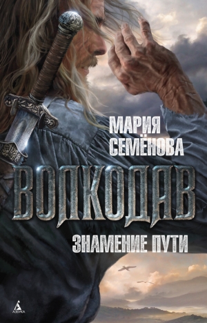обложка книги Знамение пути - Мария Семенова