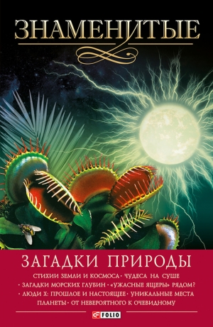 обложка книги Знаменитые загадки природы - Валентина Скляренко
