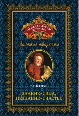 обложка книги Знание - сила, незнание - счастье - Геннадий Малкин