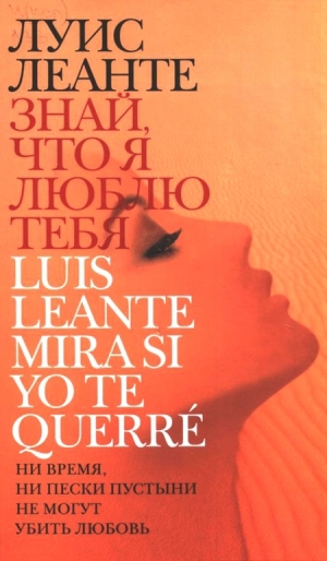 обложка книги Знай, что я люблю тебя - Луис Леанте