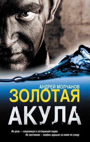 обложка книги Золотая акула - Андрей Молчанов