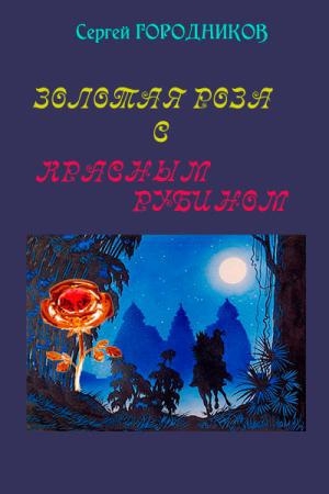 обложка книги Золотая роза с красным рубином - Сергей Городников
