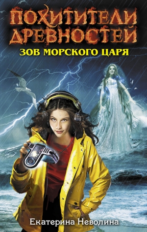 обложка книги Зов Морского царя - Екатерина Неволина