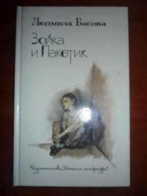 обложка книги Зойка и Пакетик - Людмила Басова