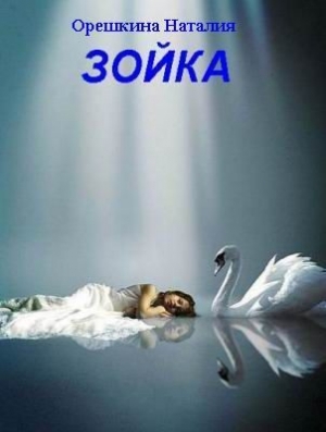обложка книги Зойка (СИ) - Наталия Орешкина