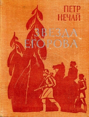 обложка книги Звезда Егорова - Петр Нечай