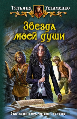 обложка книги Звезда моей души - Татьяна Устименко