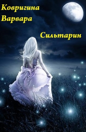 обложка книги Звезда Надежды (СИ) - Варвара Ковригина
