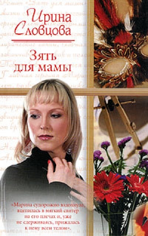 обложка книги Зять для мамы - Ирина Словцова