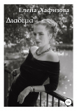 Книга Διαδεμα автора Елена Хафизова