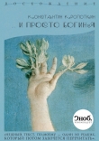 Книга … и просто богиня (сборник) автора Константин Кропоткин