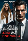 Книга ( Не )фиктивная жена для миллионера (СИ) автора Анна Жукова