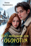 Книга ( Не ) любимая для Оборотня (СИ) автора Анна Кривенко