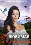 Книга ( Не ) Любимая жена для драконов (СИ) автора Татьяна Барматти