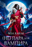 Книга ( Не) пара для вампира (СИ) автора Мэл Кайли