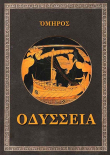 Книга ΟΔΥΣΣΕΙΑ (Одиссея) автора Гомер