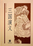 Книга 三國演義 (Троецарствие) автора Ло Гуаньчжун