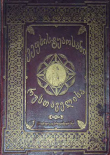 Книга ვეფხისტყაოსანი (Витязь в тигровой шкуре) автора Шота Руставели