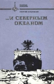 Книга ...и Северным океаном автора Георгий Кублицкий