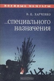 Книга ...Специального назначения автора Виктор Харченко