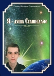Книга ...Я - душа Станислаф! (СИ) автора Валерий Радомский