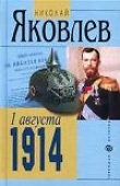 Книга 1 АВГУСТА 1914 автора Николай Яковлев