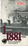 Книга 1 марта 1881 года. Казнь императора Александра II автора Виктор Кельнер