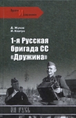 Книга 1-я русская бригада СС «Дружина» автора Дмитрий Жуков