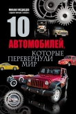 Книга 10 автомобилей, которые перевернули мир автора Михаил Медведев
