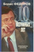 Книга 10 безумных лет. Почему в России не состоялись реформы автора Борис Федоров
