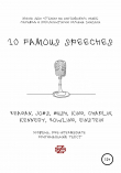 Книга 10 Famous Speeches. Книга для чтения на английском языке автора Роман Зинзер