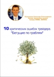 Книга 10 критических ошибок трейдера (СИ) автора Александр Калашников