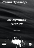 Книга 10 лучших грехов автора Саша Тремор
